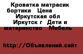 Кроватка матрасик бортики › Цена ­ 5 000 - Иркутская обл., Иркутск г. Дети и материнство » Мебель   